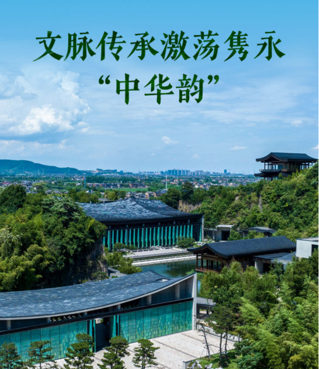 文脈傳承激蕩雋永“中華韻”