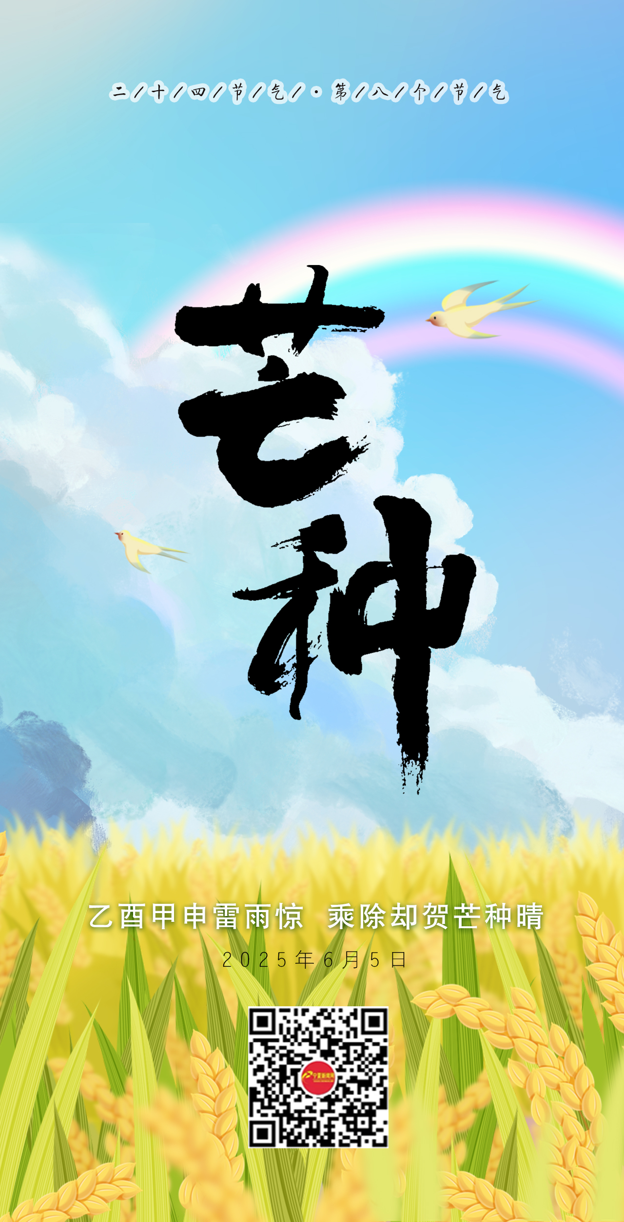 芒種20250605.jpg