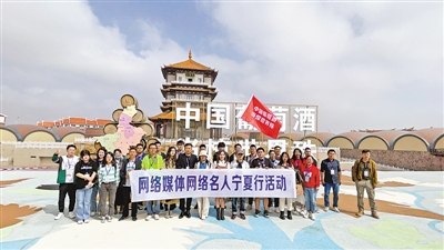 <p>　　2021年9月16日至18日，“中國(guó)葡萄酒·當(dāng)驚世界殊”網(wǎng)絡(luò)媒體網(wǎng)絡(luò)名人寧夏行采訪(fǎng)團(tuán)參觀酒莊、實(shí)地探訪(fǎng)葡萄酒釀造的全流程，感受賀蘭山東麓葡萄酒的無(wú)窮魅力。</p>