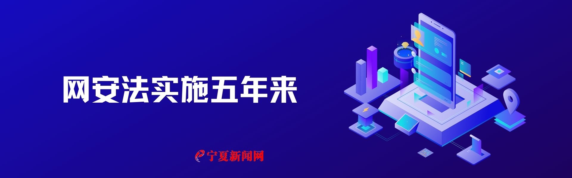 網(wǎng)安法實施五年來11.jpg