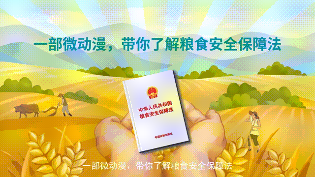 一部微動(dòng)漫，帶你了解糧食安全保障法